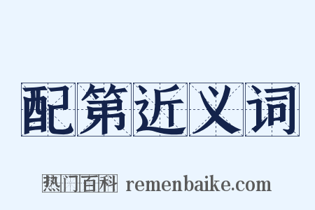 配第近义词是什么意思的图片